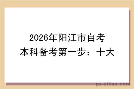 2026年阳江市自考本科备考第一步：十大优质教学点推荐，少走弯路