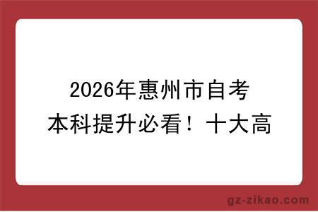 2026年惠州市自考本科提升必看！十大高口碑教学点推荐