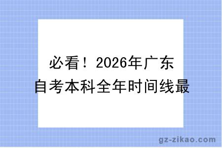 必看！2026年广东自考本科全年时间线最新整理，附报名流程