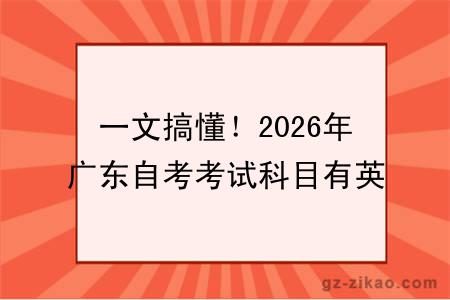 一文搞懂！2026年广东自考考试科目有英语吗？考试科目难度大吗？