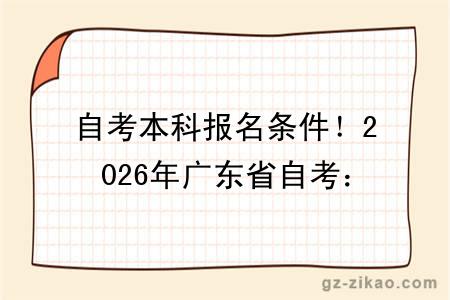 自考本科报名条件！2026年广东省自考：无户籍年龄限制详解