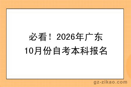 必看！2026年广东10月份自考本科报名时间：报考流程 + 材料清单