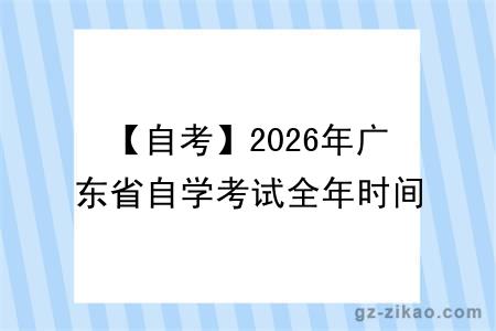 【自考】2026年广东省自学考试全年时间线安排公布（附自考热门问题答疑）