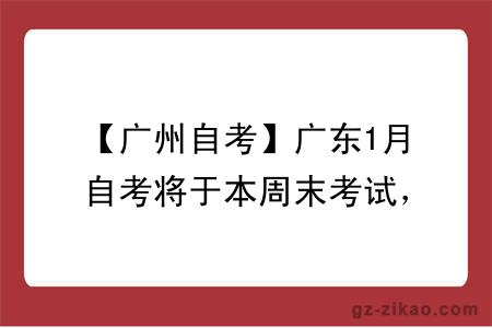 【广州自考】广东1月自考将于本周末考试，有哪些答题技巧可以助同学顺利通过呢？