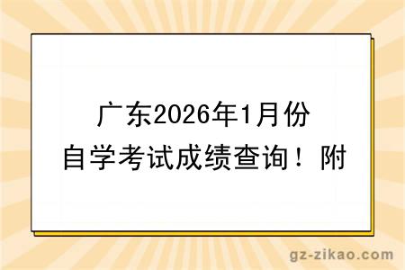 广东2026年1月份自学考试成绩查询！附成绩查询入口+查询步骤