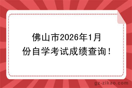 佛山市2026年1月份自学考试成绩查询！附成绩查询入口+查询步骤