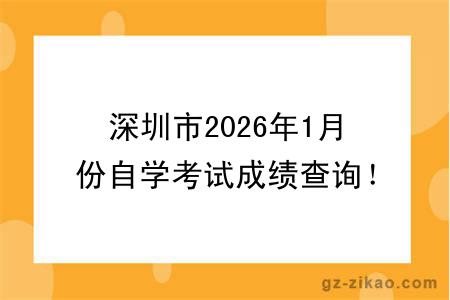 深圳市2026年1月份自学考试成绩查询！附成绩查询入口+查询步骤