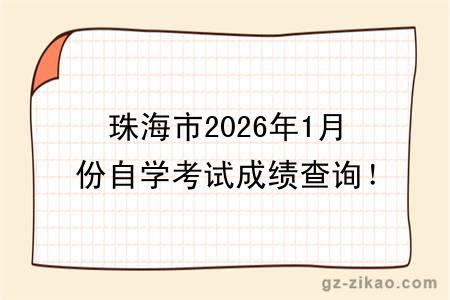 珠海市2026年1月份自学考试成绩查询！附成绩查询入口+查询步骤