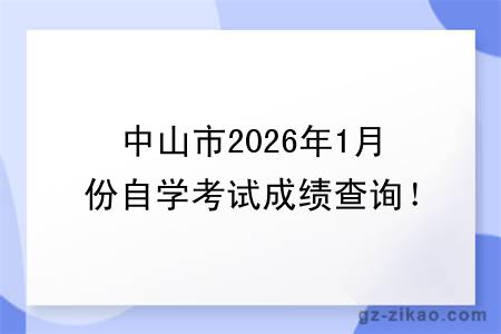 中山市2026年1月份自学考试成绩查询！附成绩查询入口+查询步骤