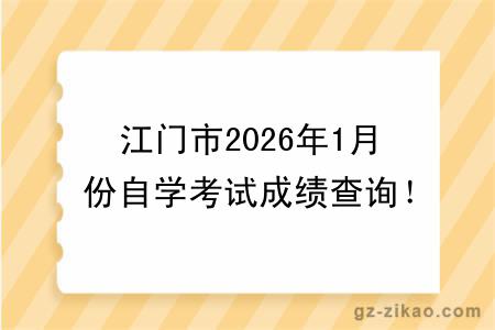 江门市2026年1月份自学考试成绩查询！附成绩查询入口+查询步骤