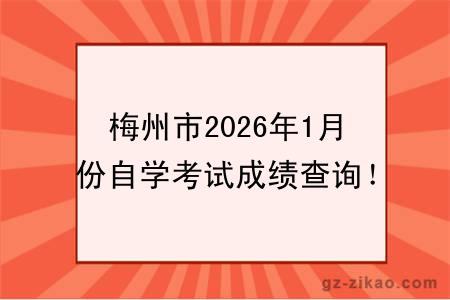梅州市2026年1月份自学考试成绩查询！附成绩查询入口+查询步骤