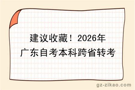 建议收藏！2026年广东自考本科跨省转考攻略，含报名条件~