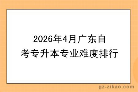 2026年4月广东自考专升本专业难度排行榜公布！