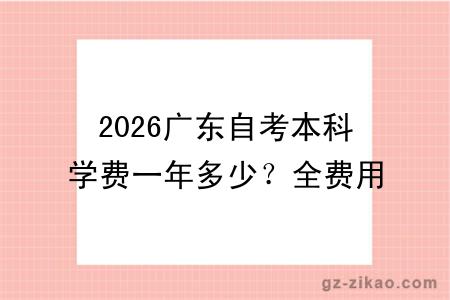 2026广东自考本科学费一年多少？全费用明细+报考必知要点