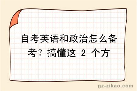自考英语和政治怎么备考？搞懂这 2 个方法，你也可以高效学习