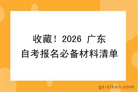 收藏！2026 广东自考报名必备材料清单，缺一不可