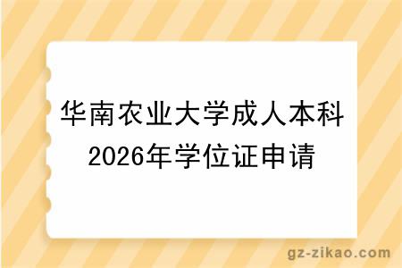 华南农业大学成人本科2026年学位证申请新条件，你符合要求吗