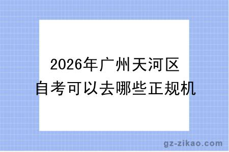 2026年广州天河区自考可以去哪些正规机构报名呢？