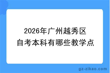 2026年广州越秀区自考本科有哪些教学点能报名的！附常见问题答疑