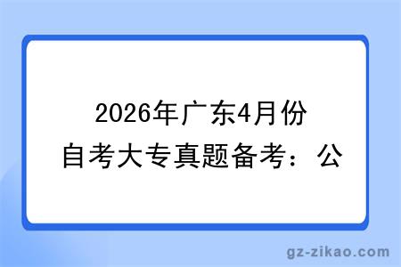2026年广东4月份自考大专真题备考：公共课 + 专业课提分方法