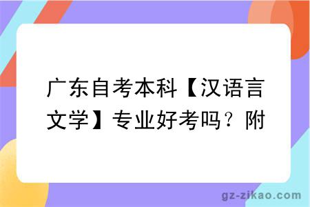 广东自考本科【汉语言文学】专业好考吗？附主考院校及考试科目