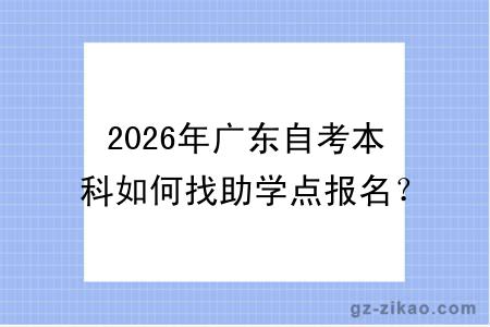 2026年广东自考本科如何找助学点报名？附找机构避坑指南