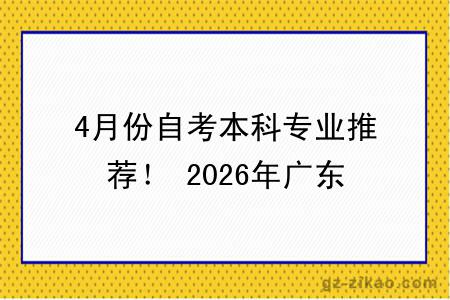 4月份自考本科专业推荐！ 2026年广东自考高就业热门专业清单