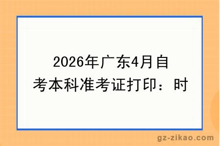 2026年广东4月自考本科准考证打印：时间 + 流程 + 常见问题