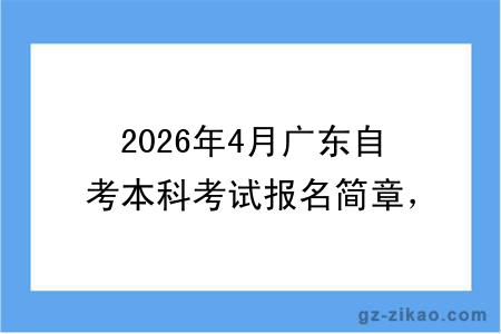 2026年4月广东自考本科考试报名简章，含自考热点问答汇总！