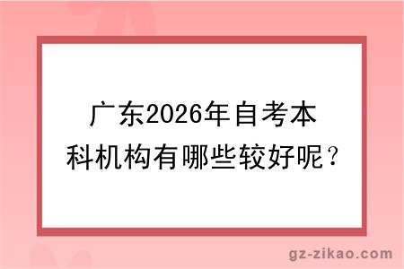 广东2026年自考本科机构有哪些较好呢？哪个性价比更高