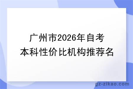 广州市2026年自考本科性价比机构推荐名单