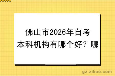 佛山市2026年自考本科机构有哪个好？哪个更便宜