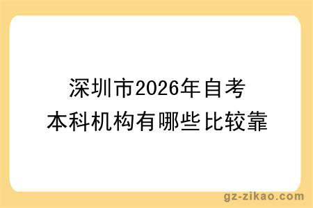 深圳市2026年自考本科机构有哪些比较靠谱呢？