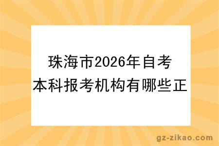 珠海市2026年自考本科报考机构有哪些正规靠谱的呢？