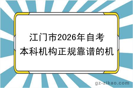 江门市2026年自考本科机构正规靠谱的机构有哪些？
