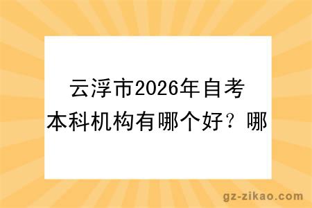 云浮市2026年自考本科机构有哪个好？哪个更便宜