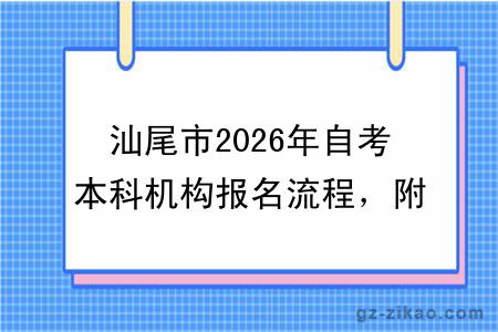 汕尾市2026年自考本科机构报名流程，附机构推荐名单