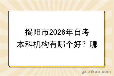 揭阳市2026年自考本科机构有哪个好？哪个更便宜