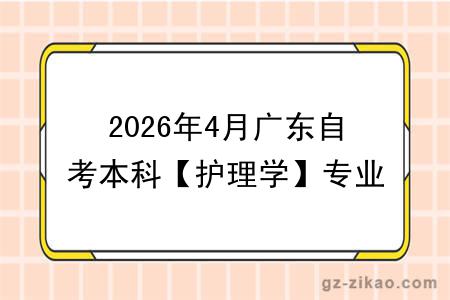 2026年4月广东自考本科【护理学】专业报名条件公布！附考试科目