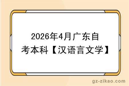2026年4月广东自考本科【汉语言文学】专业报名条件公布！附考试科目