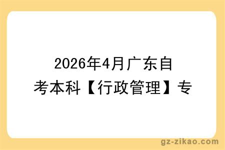 2026年4月广东自考本科【行政管理】专业报名条件公布！附考试科目