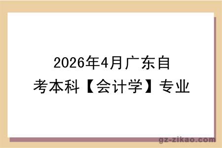 2026年4月广东自考本科【会计学】专业报名条件公布！附考试科目