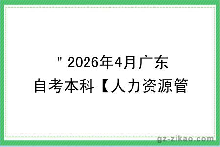 ＂2026年4月广东自考本科【人力资源管理】专业报名条件公布！附考试科目 ＂