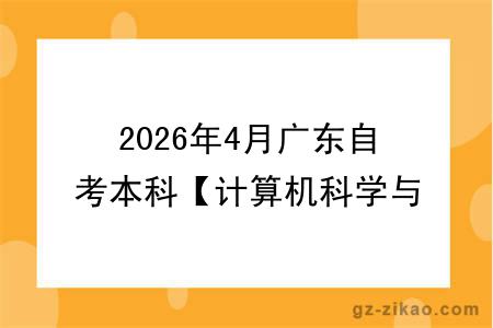 2026年4月广东自考本科【计算机科学与技术】专业报名流程！附考试科目