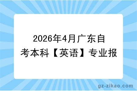 2026年4月广东自考本科【英语】专业报名条件公布！附考试科目