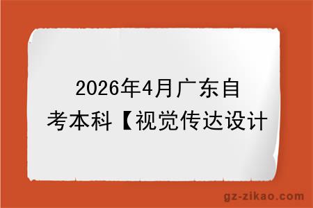 2026年4月广东自考本科【视觉传达设计】专业报名条件公布！附考试科目