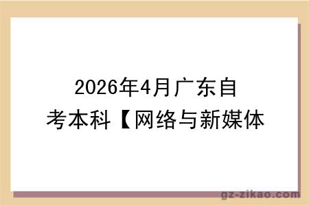 2026年4月广东自考本科【网络与新媒体】专业报名条件公布！附考试科目