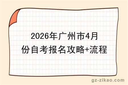 2026年广州市4月份自考报名攻略+流程表