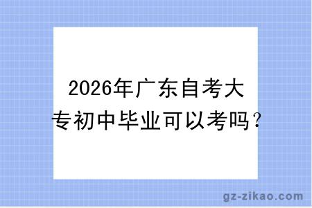 2026年广东自考大专初中毕业可以考吗？含金量高吗？
