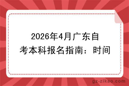 2026年4月广东自考本科报名指南：时间安排、报名流程及专业选择技巧！